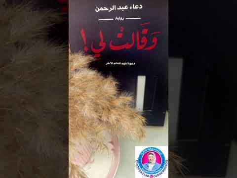روايات رواية وقالت لي للكاتبة دعاء عبد الرحمن دعوة لفهم العالم الأخر بصوت ساره صلاح