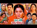 घर की मालकिन - Bhojpuri Full Movie | Anjana Singh & Shubhi Sharma Superhit Film 🎬