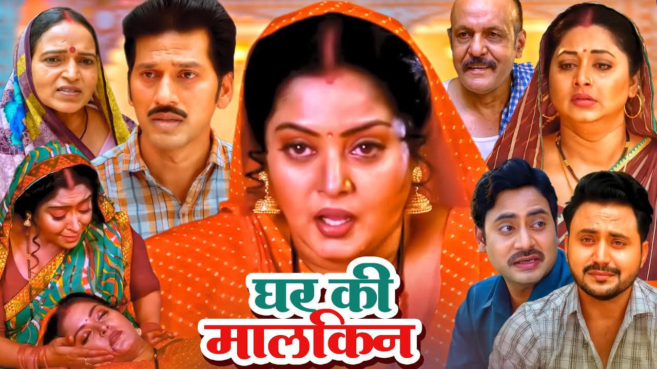 घर की मालकिन - GHAR KI MALKIN - FULL MOVIE I ANJANA SINGH, SHUBHI SHARMA I BHOJPURI SUPERHIT FILM