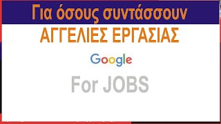 Google for Jobs - Για όσους συντάσσουν Αγγελίες Εργασίας (Ηχητικό με Τ.Ν.)