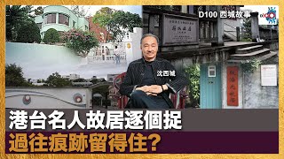 港台名人故居逐個捉 過往痕跡留得住?｜西城故事｜沈西城，莫育文