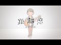 入口 天心「距離感」Music Video