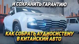 картинка: Аудиосистема в китайский авто: Geely - Jetour - Omoda - Exeed - Chery