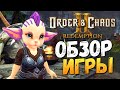 Order and Chaos 2: Redemption - Крутая Мобильная MMORPG