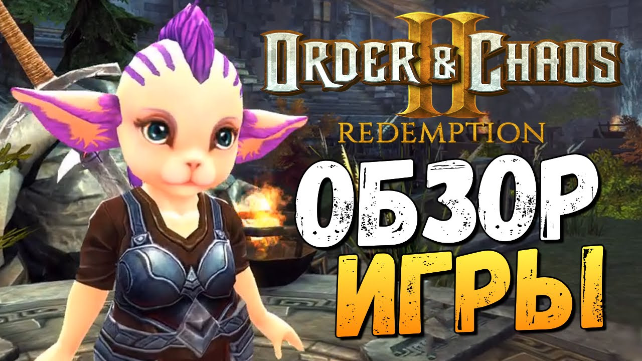 order of chaos 2  2022 Update  Order and Chaos 2: Redemption - Крутая Мобильная MMORPG