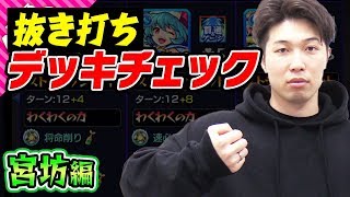 【モンスト】宮坊のデッキ編成を抜き打ちチェック！