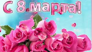 8 Марта! Красивое Поздравление!!!!