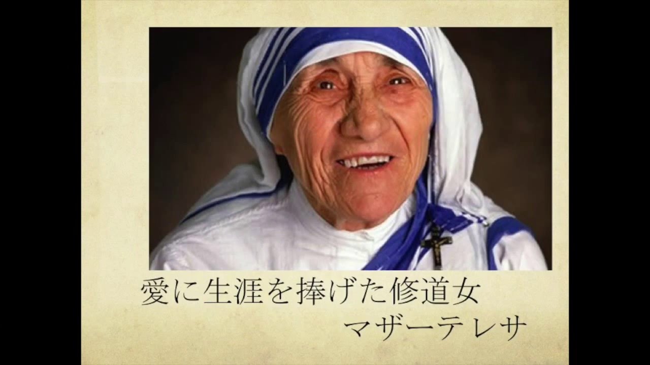 偉人たちの言葉 マザーテレサ5 Youtube