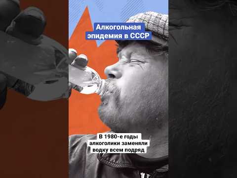 Чем советские граждане заменяли алкоголь во времена сухого закона #история #ссср #факты #shorts