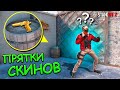 ЕГО НЕВОЗМОЖНО НАЙТИ НА САМОМ ВИДНОМ МЕСТЕ!!! ПРЯТКИ СКИНОВ В STANDOFF 2 / СТАНДОФФ 2