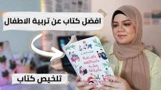 مراجعة كتاب الحوار مع الأبناء علاج لكل داء أفضل كتاب عن تربية الأطفال