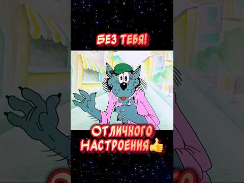 Без тебя👍Весёлая открытка для отличного настроения🤣 #юмор #музыкальнаяоткрытка