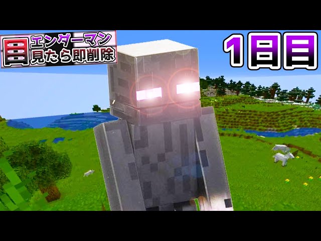 マイクラ】エンダーマンに見つかったら即ワールド削除1日目。やばいっ