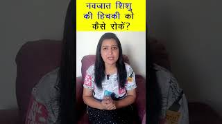 नवजात शिशु की हिचकी को कैसे रोकें | My Baby Care