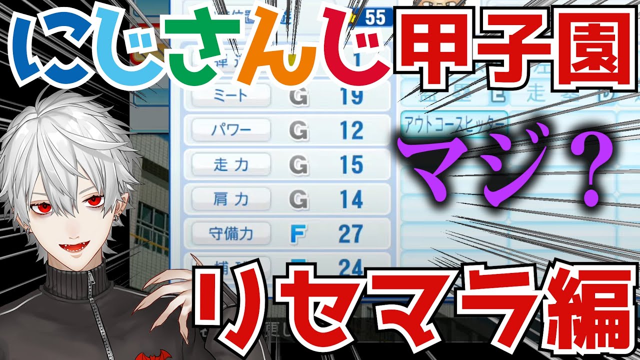 パワプロ 葛葉のにじさんじ甲子園まとめ リセマラ編 にじさんじ 切り抜き Vtuber Youtube