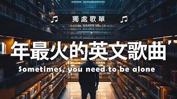 2025年最火的英文歌曲｜超好聽的英文歌｜超好聽中文｜歐美流行音樂｜英文歌曲 (精心挑選) 2025最近很火的英文歌 #很火的英文歌