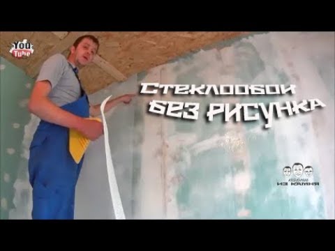 Как клеить стеклообои под покраску – монтаж на стены и потолок