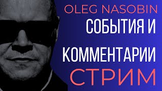 Хроники текущих событий, ответы на вопросы.  Олег Насобин