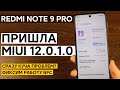 📲 ПЕРВАЯ ГЛОБАЛКА MIUI 12.0.1.0 ДЛЯ REDMI NOTE 9 PRO - СРАЗУ ПРОБЛЕМЫ? + ФИКС NFC