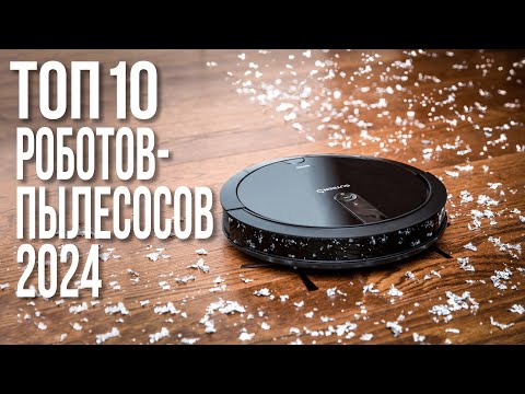 Лучшие Роботы пылесосы в 2023 2024 году-