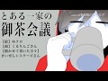 とある一家の御茶会議【まいぜんシスターズさん】PV
