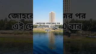জোহরের নামাজের পর এই দোয়াটা পড়লে কখনোই ঋণগ্রস্ত হবেন না 💰 #islamicshorts  #motivation #islamicwaz