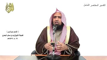 الشيخ زيد البحري الشامل سورة يس(الذي جعل لكم من الشجر الأخضر نارا فإذا أنتم منه توقدون)(80-81)