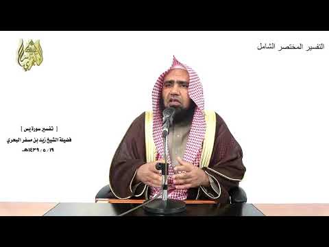 الشيخ زيد البحري الشامل سورة يس الذي جعل لكم من الشجر الأخضر نارا فإذا أنتم منه توقدون 80 81