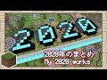 【マイクラ】さらば2020年！今年作ったデータパックをふりかえる旅