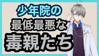 【かなえ先生】少年院にいた最悪の毒親の事を話そう【公認切り抜き】