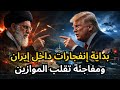 🔴عاجل: بداية ضرب إيران وفتح الملاجئ، وأمريكا خسرت الحرب قبل أن تبدأ، ومفاجئة قدرات أمريكا الدفاعية!