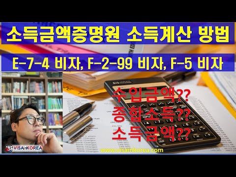 새로 나온 소득금액증명원상 소득 산정 방법의 결정판 E 7 4 비자 F 2 99 비자 F 5 비자 장행닷컴행정사 VISA In KOREA 