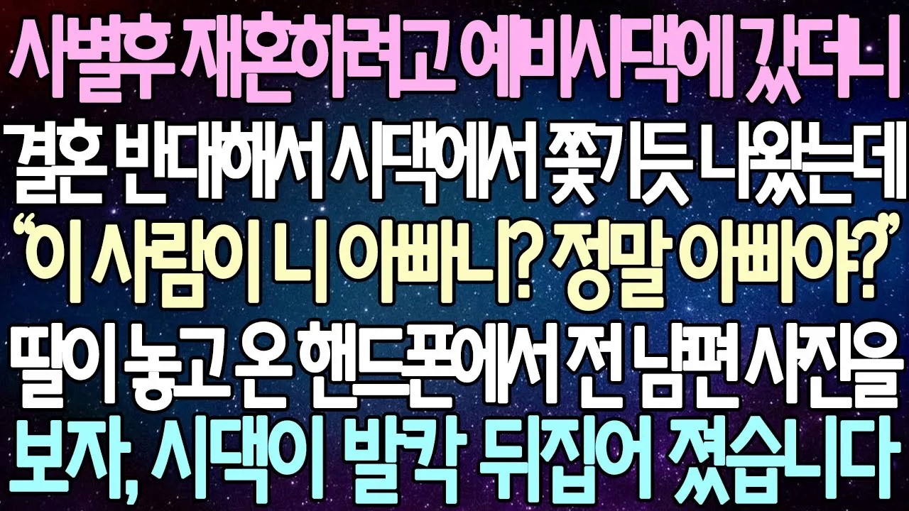 [반전 사연] 사별후 재혼하려고 예비시댁에 갔더니 결혼 반대해서 시댁에서 쫓기듯 나왔는데 딸이 놓고 온 핸드폰에서 전 남편 사진을 보자, 시댁이 발칵 뒤집어 졌습니다 | 사이다사연