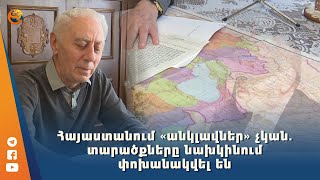 Հայաստանում «անկլավներ» չկան. տարածքները նախկինում փոխանակվել են