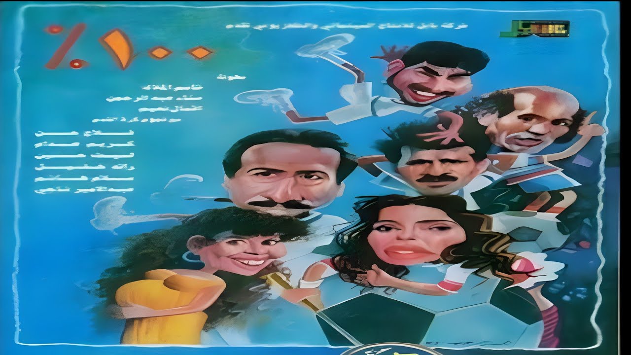 الفيلم العراقي  100٪  |  قاسم الملاك  |  سناء عبد الرحمن  |  سهام السبتي  |  ليث حسين  |  فلاح حسن