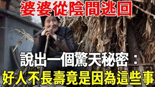 震驚！死去婆婆從陰間逃回，說出來一個驚天秘密：你知道為什麽好人不長命嗎？竟是因為這些事，他們的因果全被安排了！#聽佛