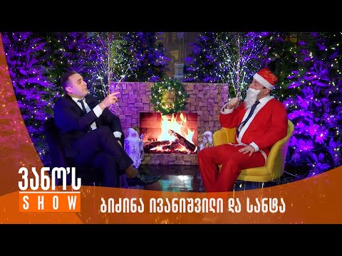 ვანოს შოუ | ბიძინა ივანიშვილის და სანტას დუეტი
