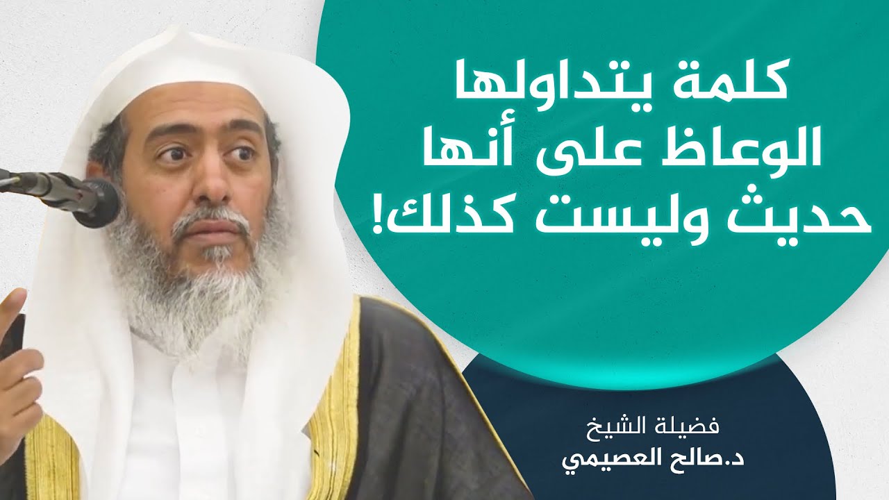 كلمة يتداولها الوعاظ على أنها حديث ولا تثبت! | الشيخ صالح العصيمي
