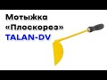 Мотыжка &quot;Плоскорез&quot; с деревянной ручкой TALAN-DV