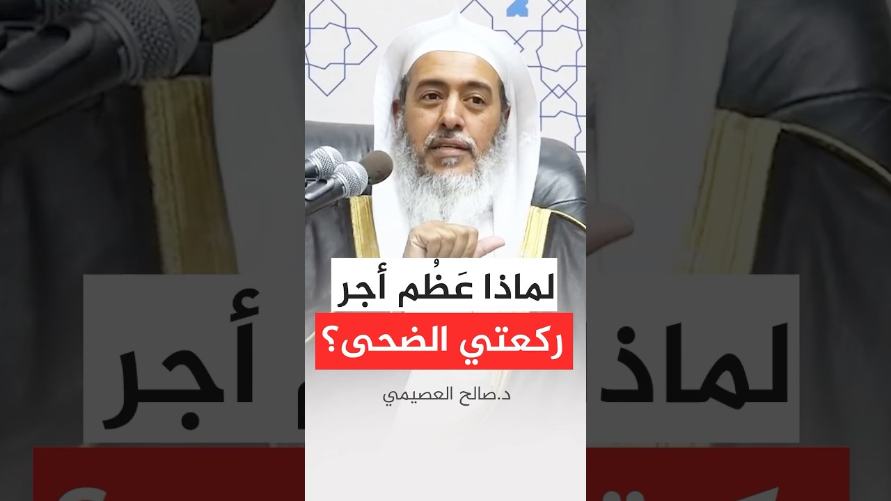 لماذا أجر ركعتي الضحى عظيم؟ #صالح_العصيمي