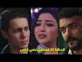 مسلسل على كلاى الحلقة 20 العشرين
