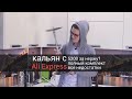 Кальян с Али Экспресс за 5200, в чем подвох? Всратый кальян #2