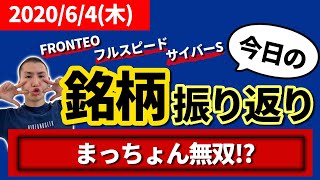 【相場振り返りシリーズ#3】2020年6月4日(木)~まっちょんの的中率！！！~