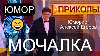 ШУТКА НА МИНУТКУ 😁🤣😄 ЮМОРИСТ АЛЕКСЕЙ ЕГОРОВ 😎😍 "МОЧАЛКА" [ФРАГМЕНТ КОНЦЕРТА] ЮМОР THE BEST 🎁💋✨