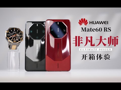 华为ULTIMATE DESIGN 非凡大师全系列 | 华为Mate60 RS开箱体验「科技美学开箱」