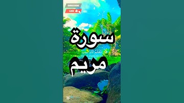 🙏سورة مريم❤️🤲