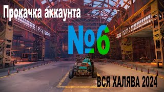 CROSSOUT ❗ 🔥ВСЯ ХАЛЯВА🔥 на май/июнь 2024 ❗ Путь новичка №6