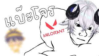 【🔴Valorant】เปิดโบสถ์ เล่นเกมที่เรารัก《 Baabel 》