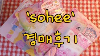 🩷'sohee' 경매후기🩷  #stickers #asmr #포용 #unboxing #다꾸 #언박싱 #packing