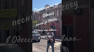Покатушки по Одессе #Одесса сегодня Реальная Одесса Песни за Одессу Одесский #шансон @Alex Bard